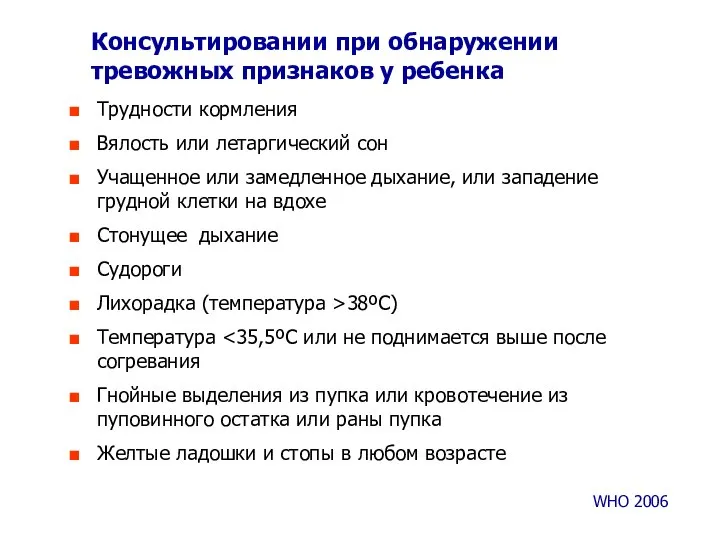 Консультировании при обнаружении тревожных признаков у ребенка Трудности кормления Вялость или