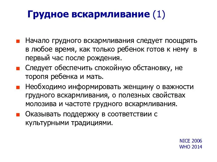 Грудное вскармливание (1) Начало грудного вскармливания следует поощрять в любое время,