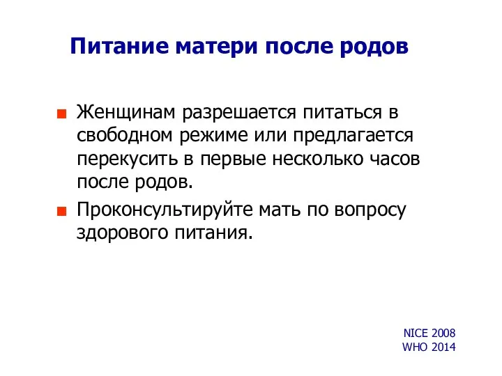 Женщинам разрешается питаться в свободном режиме или предлагается перекусить в первые