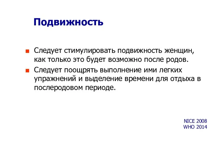 Следует стимулировать подвижность женщин, как только это будет возможно после родов.