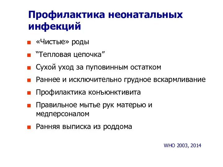 Профилактика неонатальных инфекций «Чистые» роды “Тепловая цепочка” Сухой уход за пуповинным