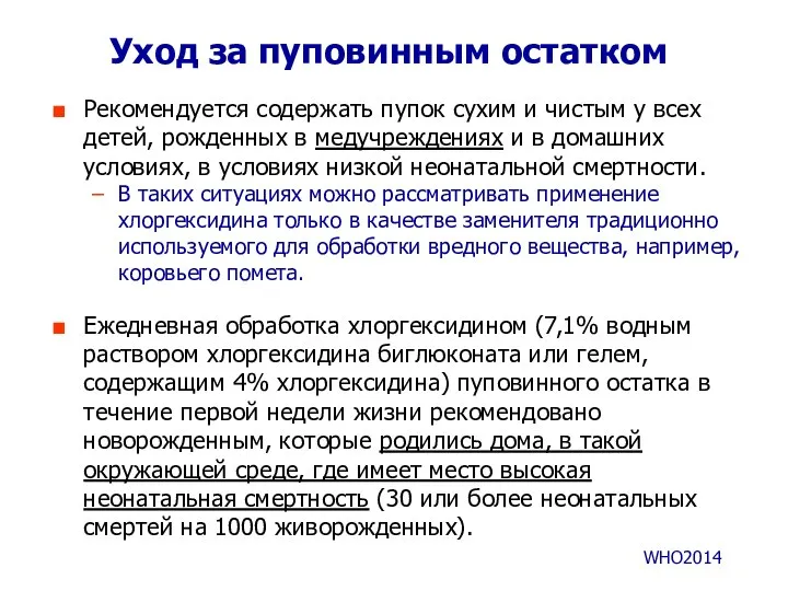 Уход за пуповинным остатком Рекомендуется содержать пупок сухим и чистым у