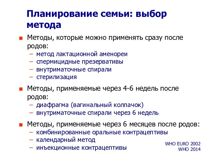 Планирование семьи: выбор метода Методы, которые можно применять сразу после родов: