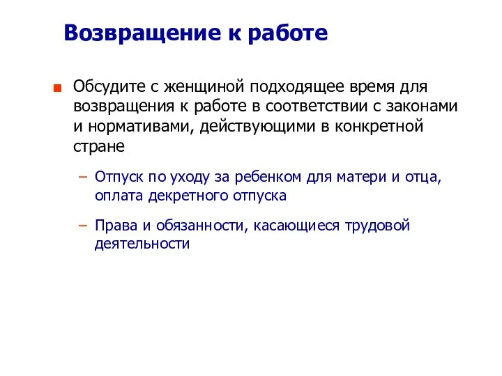 Возвращение к работе Обсудите с женщиной подходящее время для возвращения к