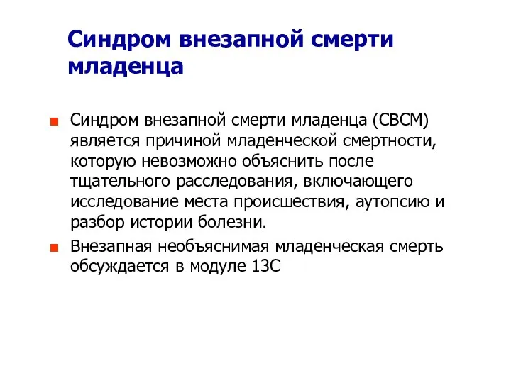 Синдром внезапной смерти младенца Синдром внезапной смерти младенца (СВСМ) является причиной