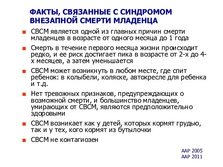 ФАКТЫ, СВЯЗАННЫЕ С СИНДРОМОМ ВНЕЗАПНОЙ СМЕРТИ МЛАДЕНЦА СВСМ является одной из