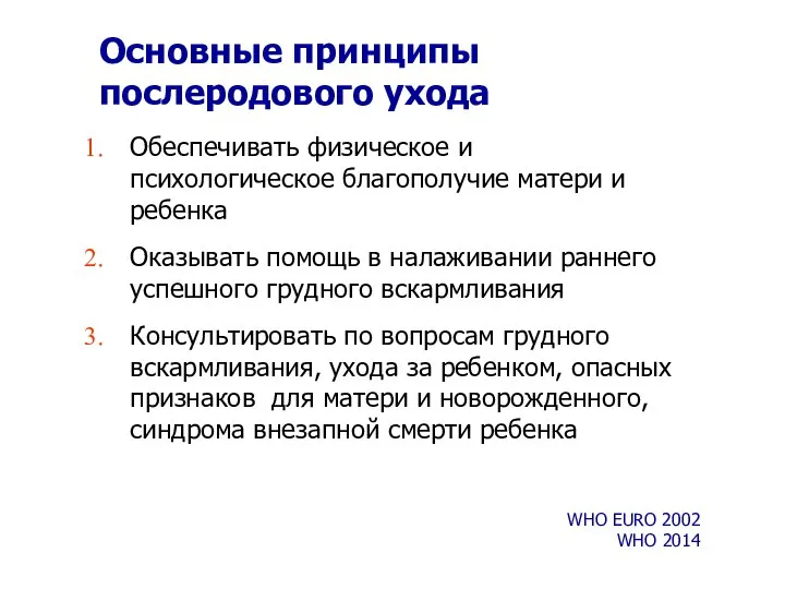 Основные принципы послеродового ухода Обеспечивать физическое и психологическое благополучие матери и