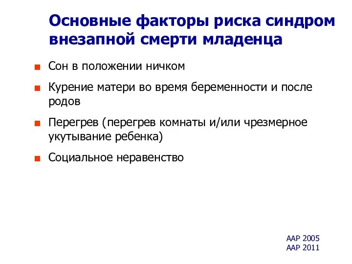 Основные факторы риска синдром внезапной смерти младенца Сон в положении ничком