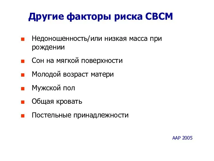 Другие факторы риска СВСМ Недоношенность/или низкая масса при рождении Сон на