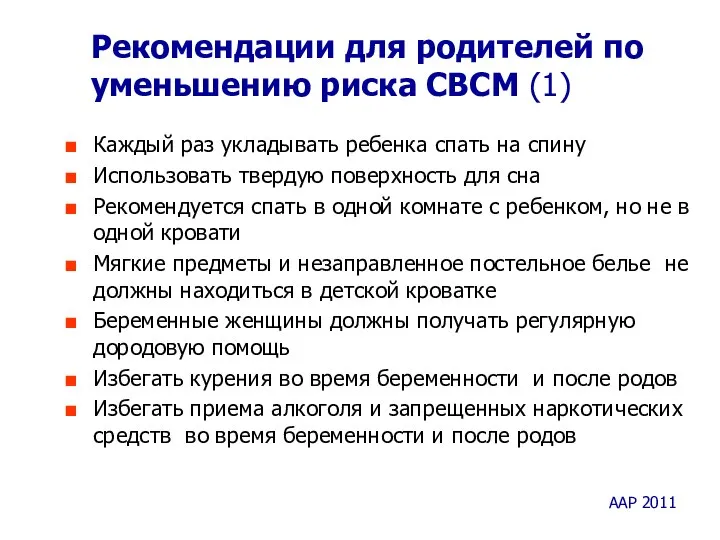 Рекомендации для родителей по уменьшению риска СВСМ (1) Каждый раз укладывать