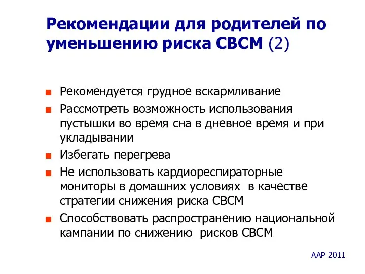 Рекомендации для родителей по уменьшению риска СВСМ (2) Рекомендуется грудное вскармливание