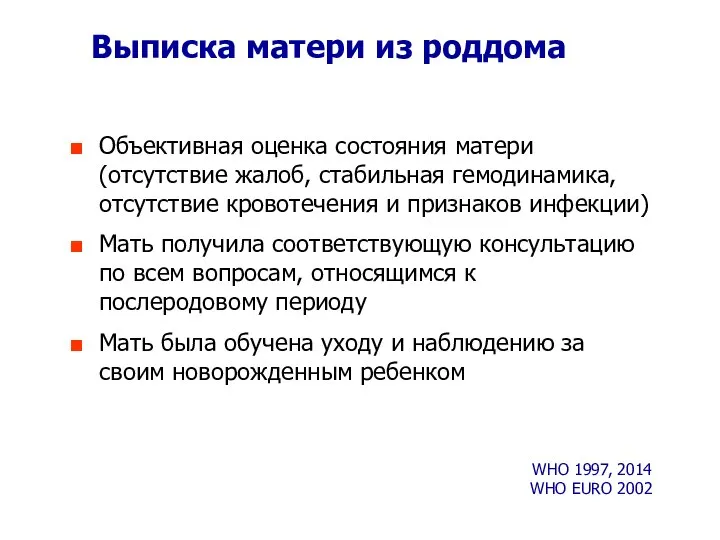 Выписка матери из роддома Объективная оценка состояния матери (отсутствие жалоб, стабильная