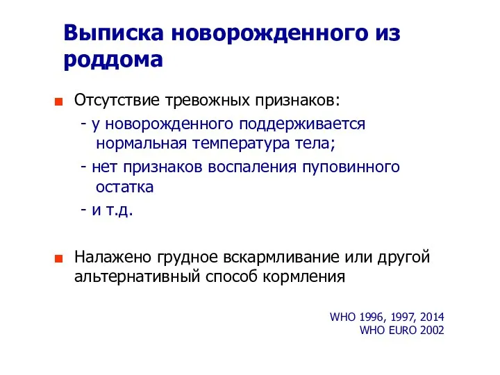 Выписка новорожденного из роддома Отсутствие тревожных признаков: - у новорожденного поддерживается