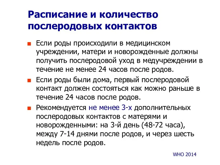 Расписание и количество послеродовых контактов Если роды происходили в медицинском учреждении,