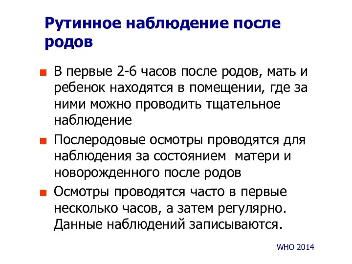 Рутинное наблюдение после родов В первые 2-6 часов после родов, мать