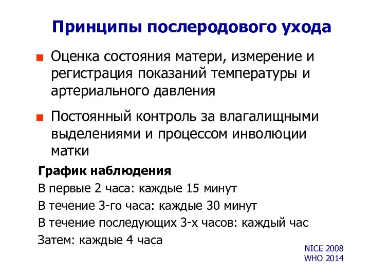 Принципы послеродового ухода Оценка состояния матери, измерение и регистрация показаний температуры