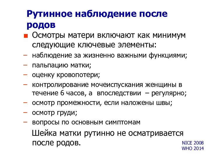 Рутинное наблюдение после родов Осмотры матери включают как минимум следующие ключевые