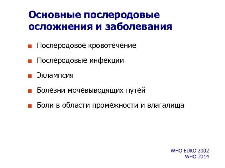 Основные послеродовые осложнения и заболевания Послеродовое кровотечение Послеродовые инфекции Эклампсия Болезни