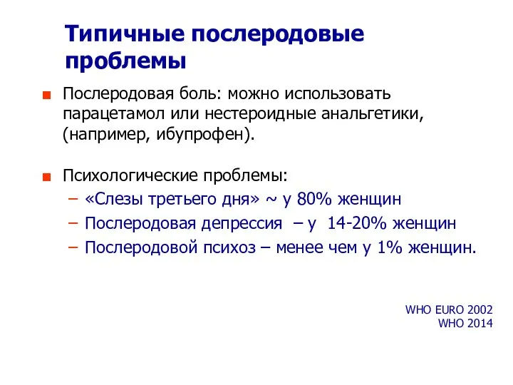 Типичные послеродовые проблемы Послеродовая боль: можно использовать парацетамол или нестероидные анальгетики,