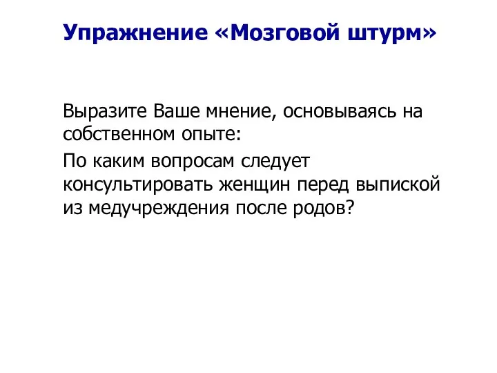 Упражнение «Мозговой штурм» Выразите Ваше мнение, основываясь на собственном опыте: По