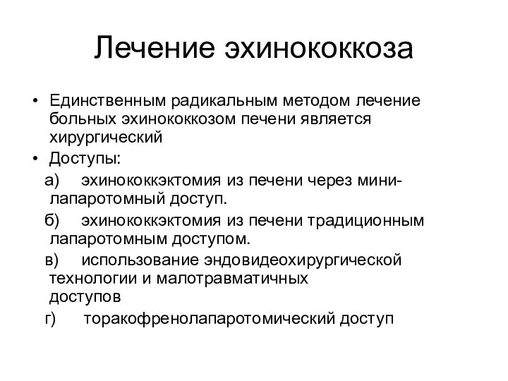 Лечение эхинококкоза Единственным радикальным методом лечение больных эхинококкозом печени является хирургический