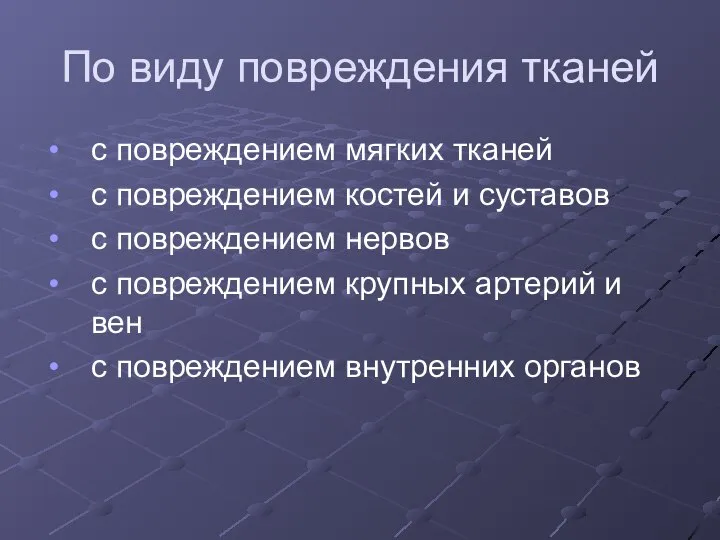 По виду повреждения тканей с повреждением мягких тканей с повреждением костей