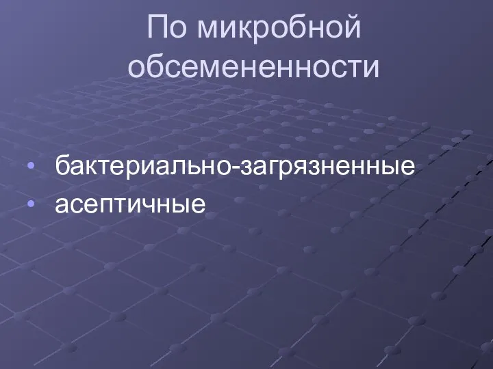 По микробной обсемененности бактериально-загрязненные асептичные