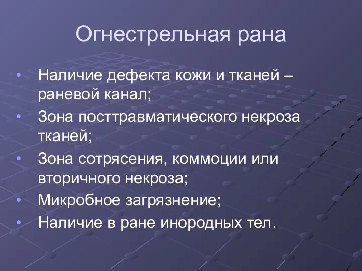 Огнестрельная рана Наличие дефекта кожи и тканей – раневой канал; Зона