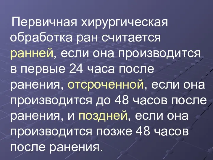 Первичная хирургическая обработка ран считается ранней, если она производится в первые