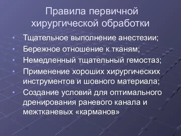 Правила первичной хирургической обработки Тщательное выполнение анестезии; Бережное отношение к тканям;