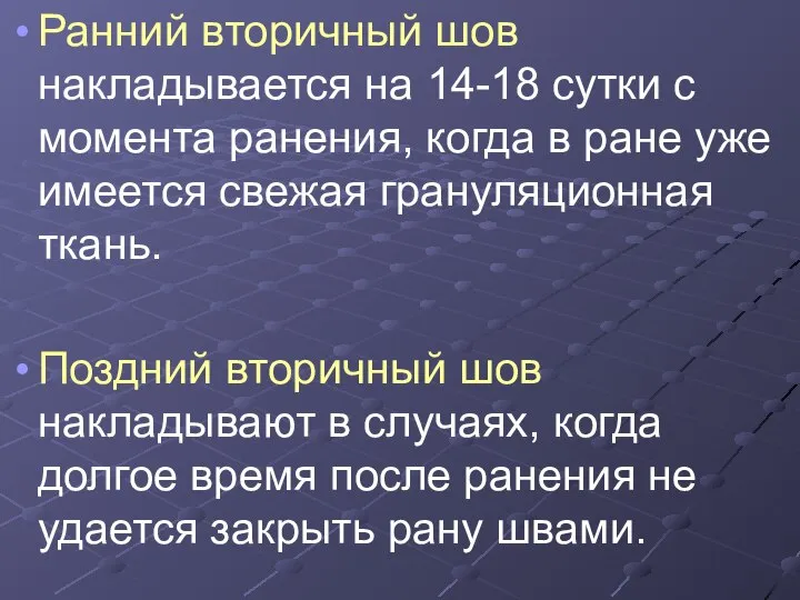 Ранний вторичный шов накладывается на 14-18 сутки с момента ранения, когда