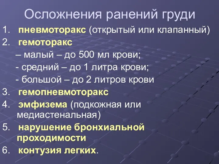 Осложнения ранений груди 1. пневмоторакс (открытый или клапанный) 2. гемоторакс –