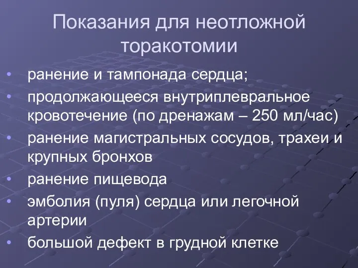 Показания для неотложной торакотомии ранение и тампонада сердца; продолжающееся внутриплевральное кровотечение