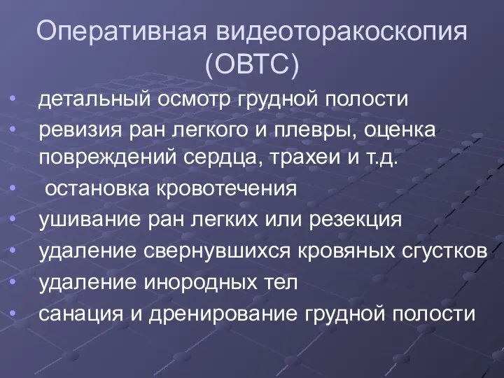 Оперативная видеоторакоскопия (ОВТС) детальный осмотр грудной полости ревизия ран легкого и