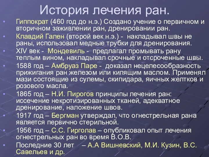 История лечения ран. Гиппократ (460 год до н.э.) Создано учение о