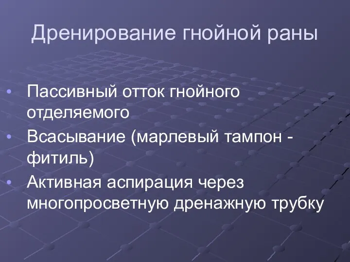 Дренирование гнойной раны Пассивный отток гнойного отделяемого Всасывание (марлевый тампон -