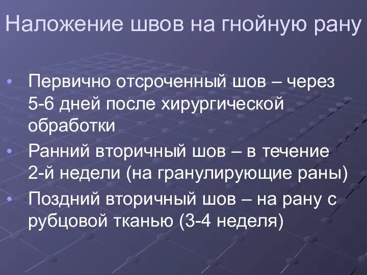 Наложение швов на гнойную рану Первично отсроченный шов – через 5-6