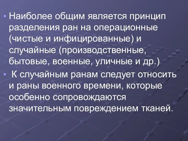 Наиболее общим является принцип разделения ран на операционные (чистые и инфицированные)