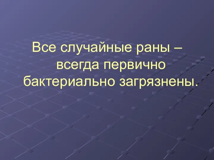 Все случайные раны – всегда первично бактериально загрязнены.