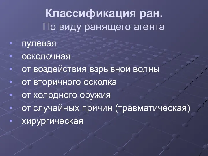 Классификация ран. По виду ранящего агента пулевая осколочная от воздействия взрывной