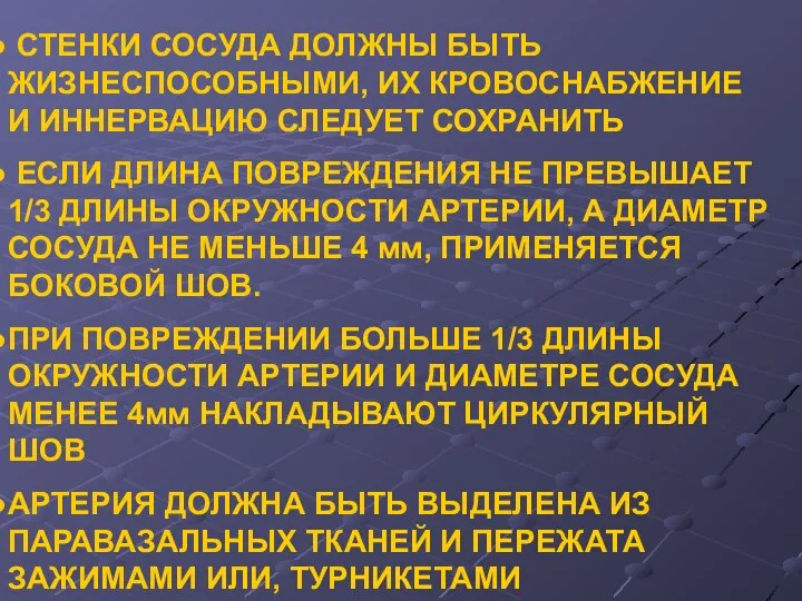 СТЕНКИ СОСУДА ДОЛЖНЫ БЫТЬ ЖИЗНЕСПОСОБНЫМИ, ИХ КРОВОСНАБЖЕНИЕ И ИННЕРВАЦИЮ СЛЕДУЕТ СОХРАНИТЬ