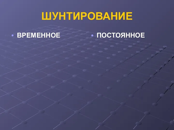 ШУНТИРОВАНИЕ ВРЕМЕННОЕ ПОСТОЯННОЕ