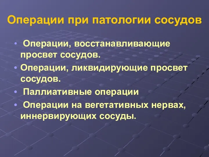 Операции при патологии сосудов Операции, восстанавливающие просвет сосудов. Операции, ликвидирующие просвет