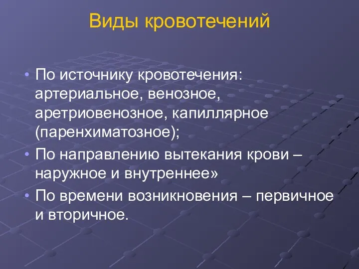 Виды кровотечений По источнику кровотечения: артериальное, венозное, аретриовенозное, капиллярное (паренхиматозное); По