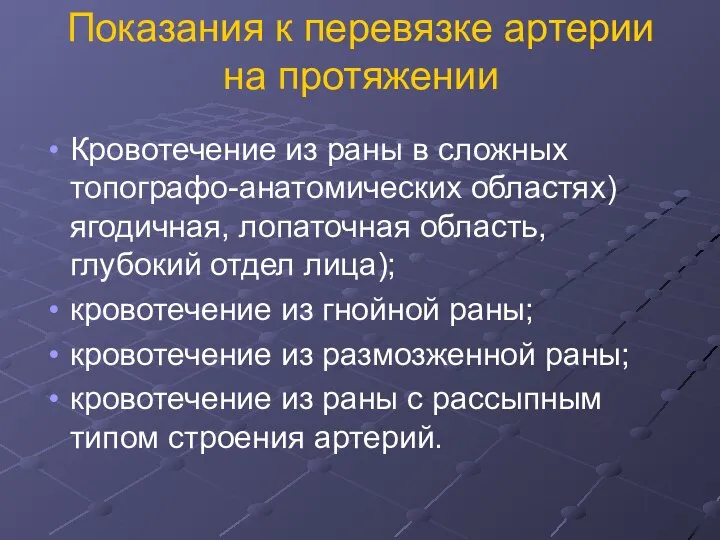 Показания к перевязке артерии на протяжении Кровотечение из раны в сложных