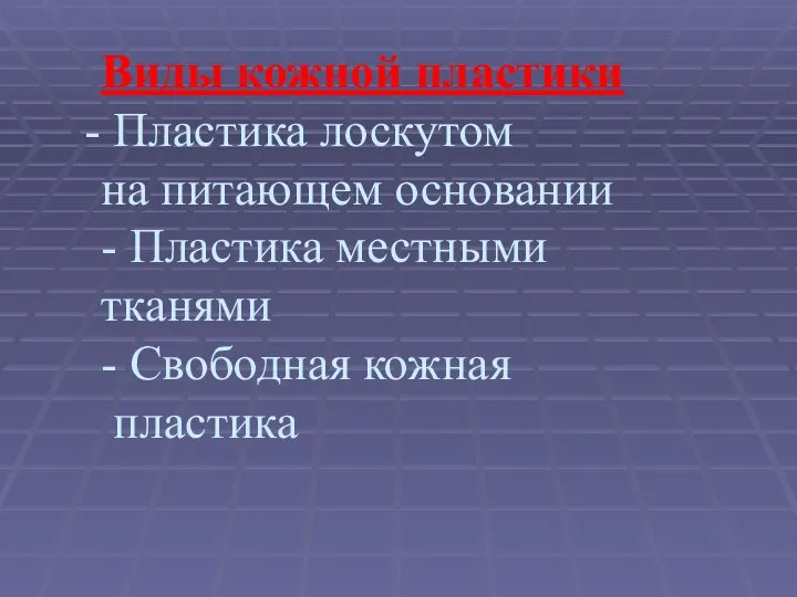 Виды кожной пластики Пластика лоскутом на питающем основании - Пластика местными тканями - Свободная кожная пластика