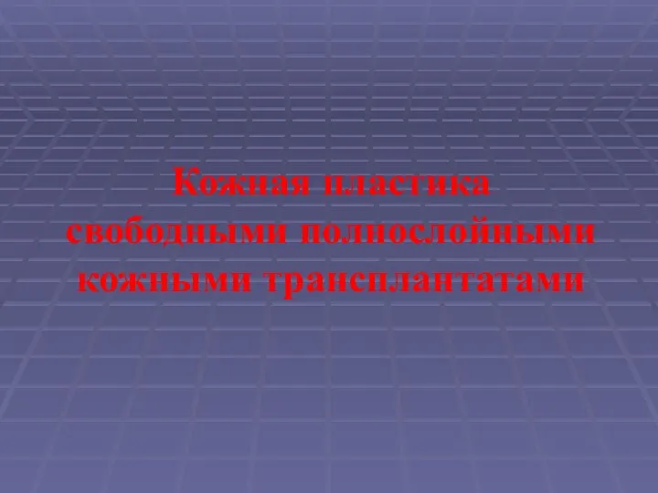 Кожная пластика свободными полнослойными кожными трансплантатами