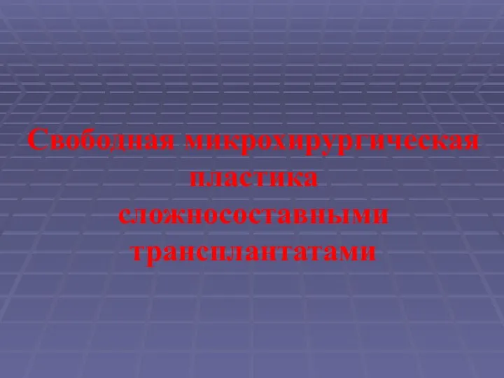 Свободная микрохирургическая пластика сложносоставными трансплантатами