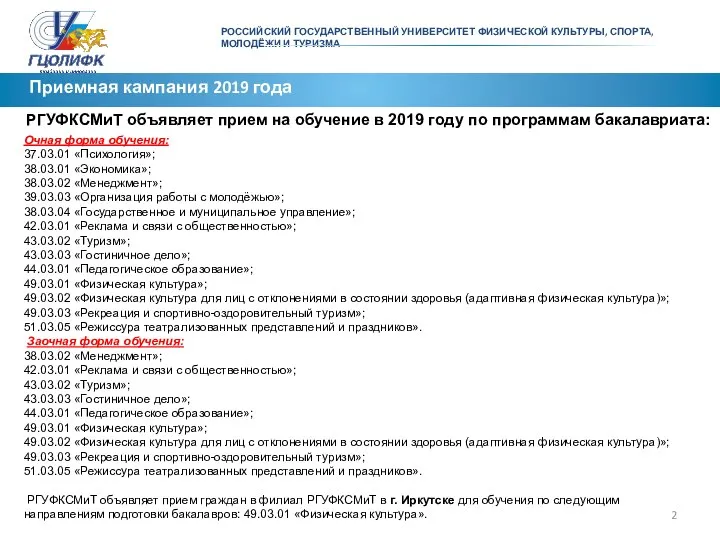 РОССИЙСКИЙ ГОСУДАРСТВЕННЫЙ УНИВЕРСИТЕТ ФИЗИЧЕСКОЙ КУЛЬТУРЫ, СПОРТА, МОЛОДЁЖИ И ТУРИЗМА Приемная кампания