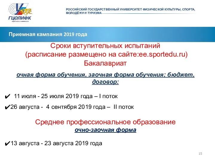 Приемная кампания 2019 года Сроки вступительных испытаний (расписание размещено на сайте:ee.sportedu.ru)
